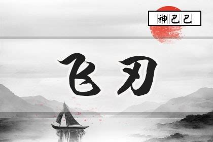 飞刃 八字|飞刃在八字中代表什么意思 飞刃在八字中代表什么意思女